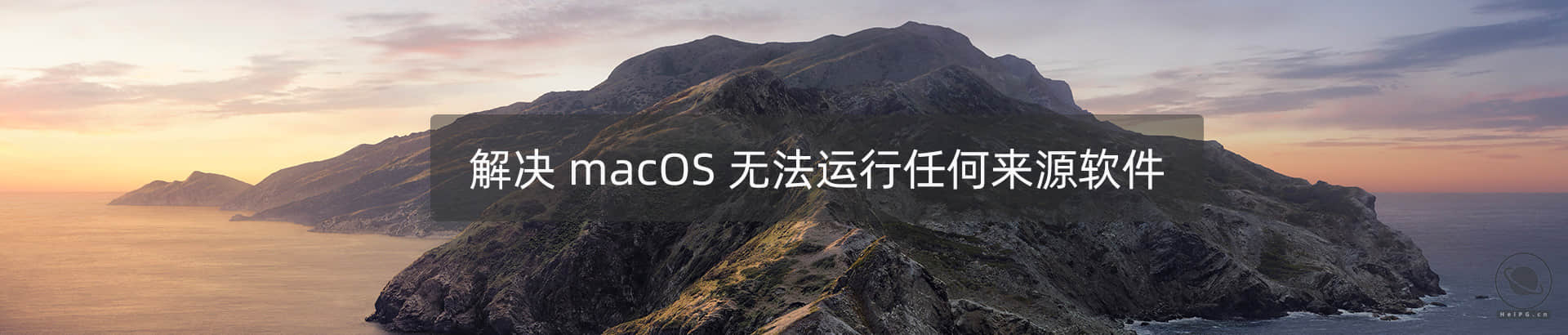 Mac OS Catalina/Big Sur 无法打开app，提示“因为无法确认开发者身份”问题的解决方法-精品资源站