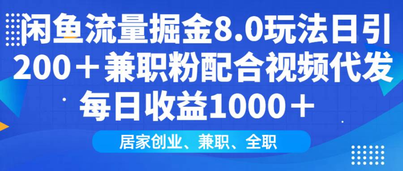 闲鱼流量掘金8.0玩法日引200+兼职粉配合视频代发日入1000+-精品资源站