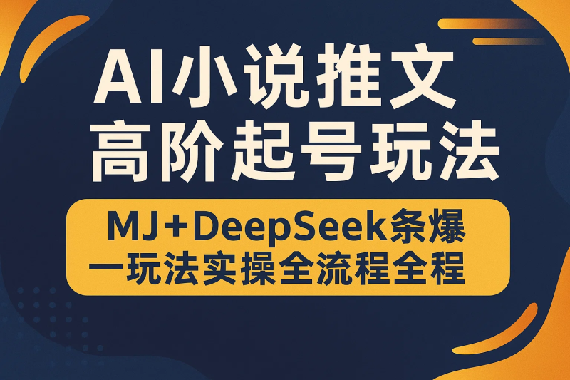 AI小说推文高阶起号玩法,MJ+DeepSeek一条爆玩法实操全流程-精品资源站