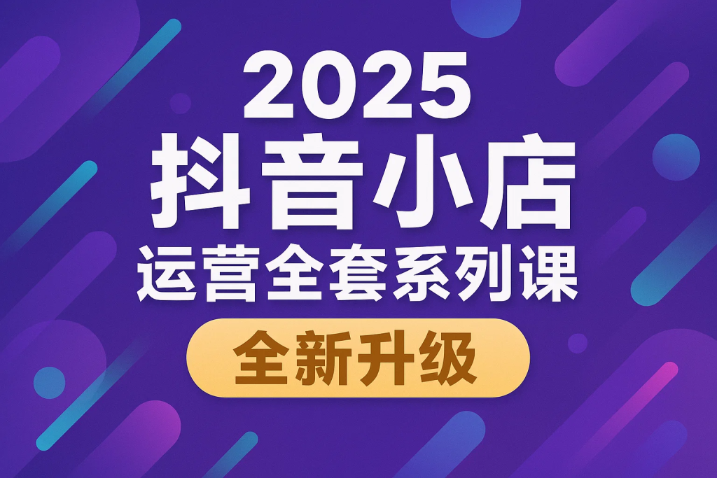 2025小店运营全套系列课，从小店基础入门到进阶精通-精品资源站