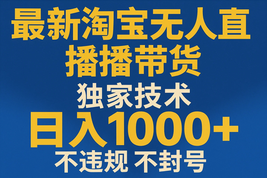 最新淘宝无人直播带货，独家技术，日入1000+，不违规不封号-精品资源站
