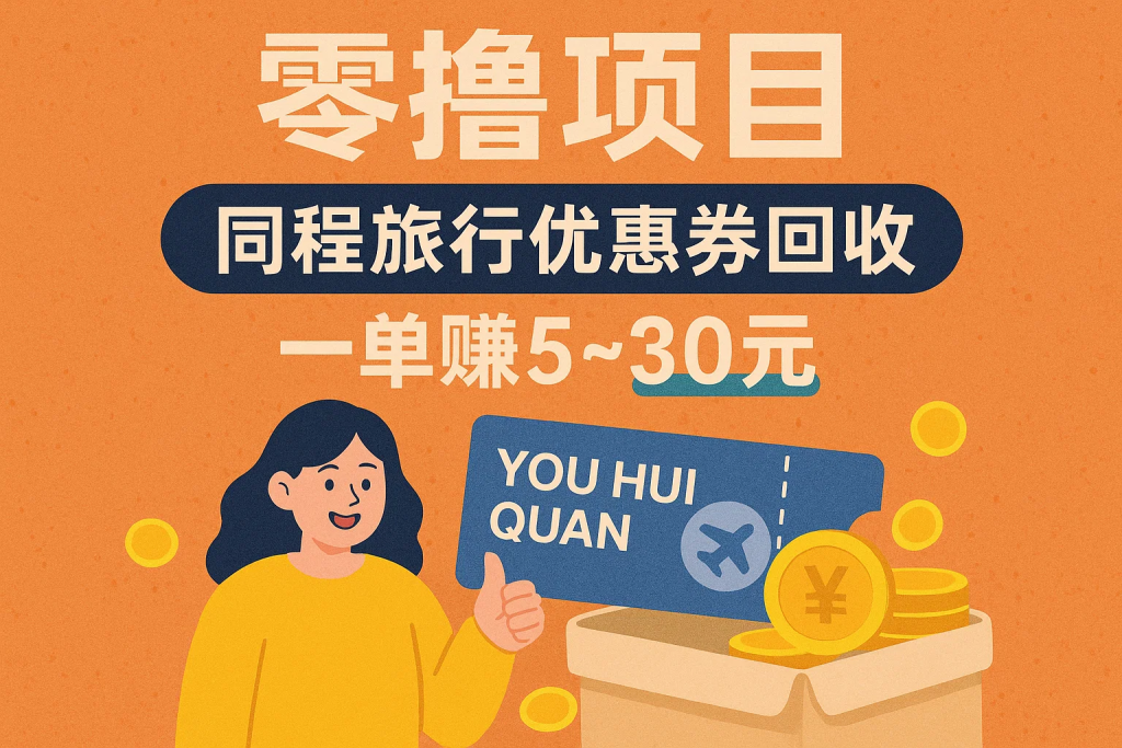 零撸项目，同程旅行优惠券回收，一单赚5~30元【保姆级教程】-精品资源站