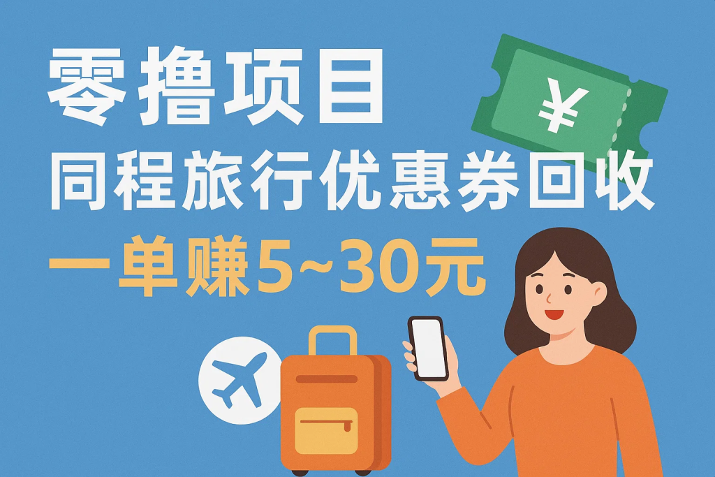 图片[2]-零撸项目，同程旅行优惠券回收，一单赚5~30元【保姆级教程】-精品资源站