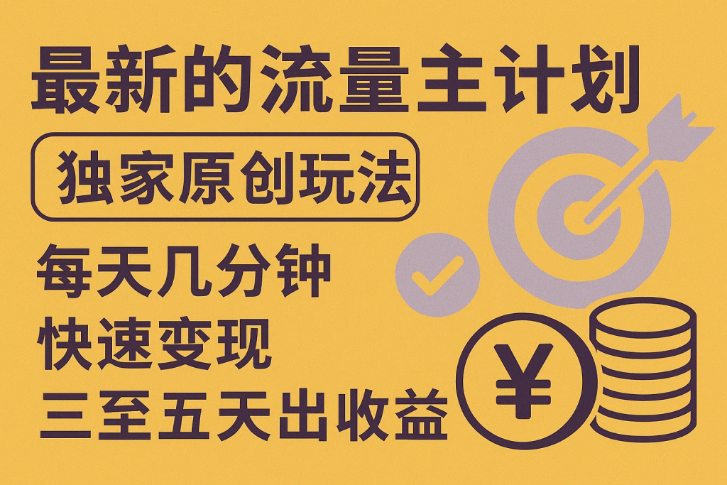 最新得物流量主计划，独家原创玩法，每天几分钟，快速变现，三至五天出收益【揭秘】-精品资源站