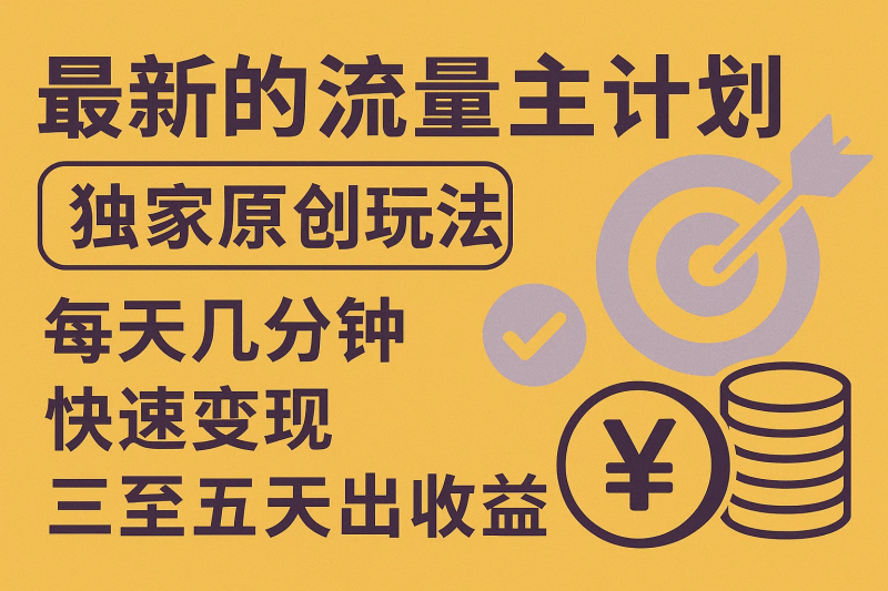 最新得物流量主计划,独家原创玩法,每天几分钟,快速变现,三至五天出收益【揭秘】-精品资源站