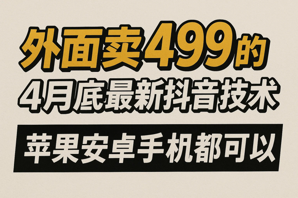 外面卖499的4月底最新抖音连怼技术，苹果安卓手机都可以-精品资源站