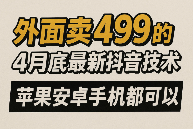 外面卖499的4月底最新抖音连怼技术,苹果安卓手机都可以-精品资源站