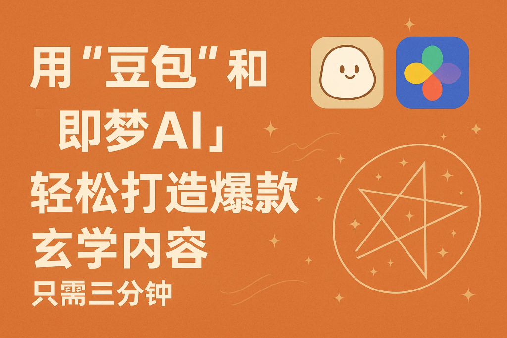 AI视频号做玄学内容，暴力涨粉，轻松日入1k-精品资源站