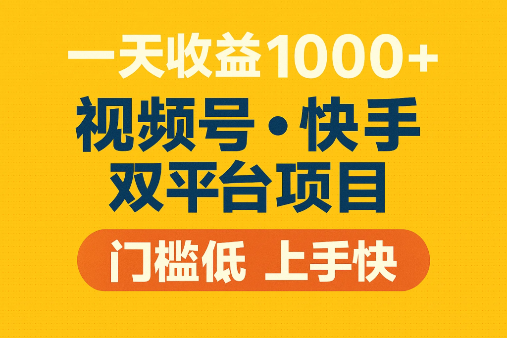 一天收益1000+ 视频号，快手 双平台项目 门槛低 ， 上手快-精品资源站