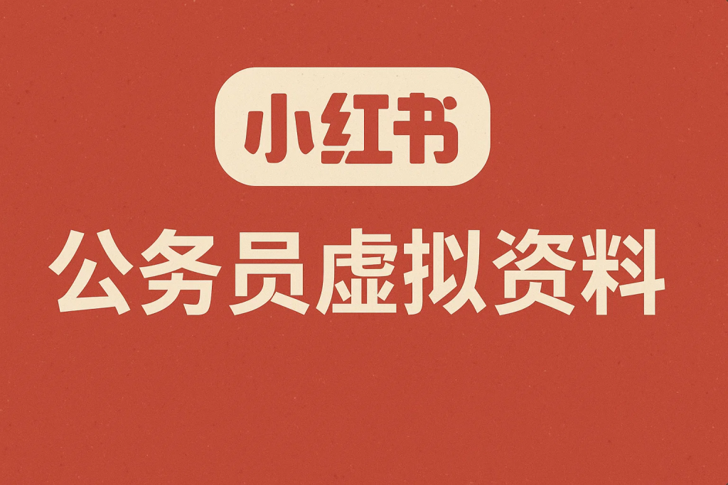 小红书卖公务员虚拟资料，一单净赚100，日入1000+-精品资源站
