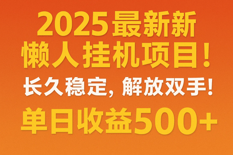 2025最新懒人挂机项目!长久稳定,解放双手!单日收益500+-精品资源站