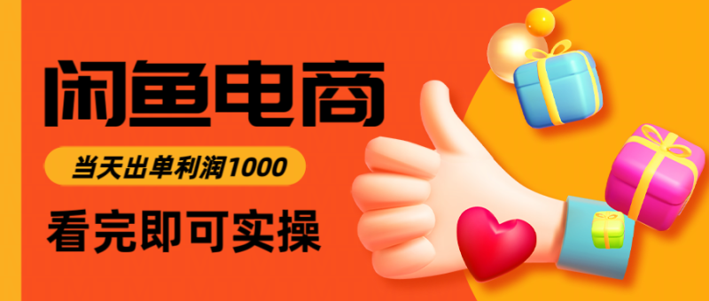 闲鱼高利润电商,入门到出单只需3小时,每天利润1000-精品资源站
