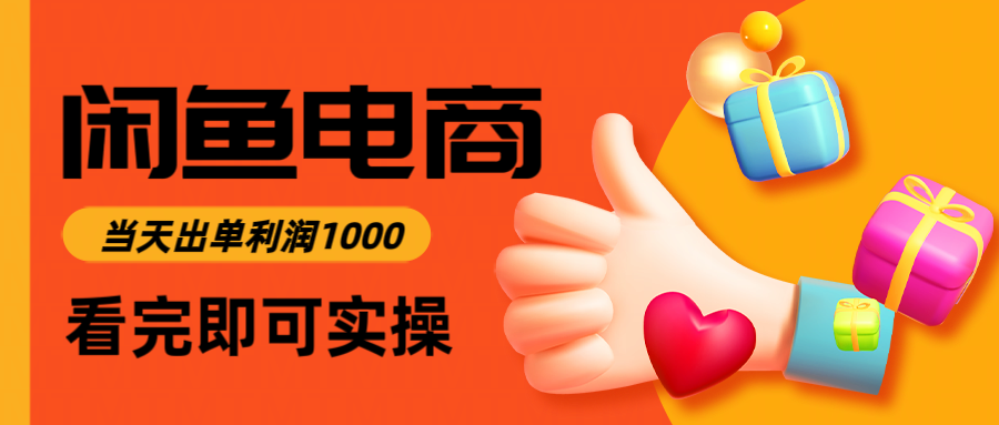 闲鱼高利润电商，入门到出单只需3小时，每天利润1000-精品资源站