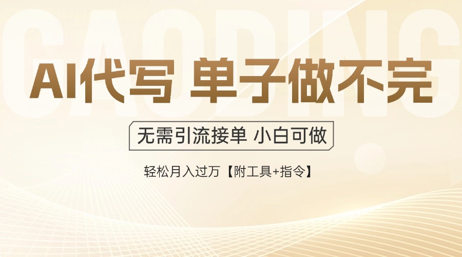 AI代写接单，一单一结多劳多得，当天做当天见收益，单子接不完，日入多…-精品资源站