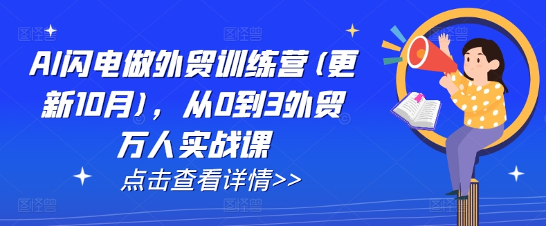 AI闪电做外贸训练营(更新25年5月)，从0到3外贸万人实战课-精品资源站
