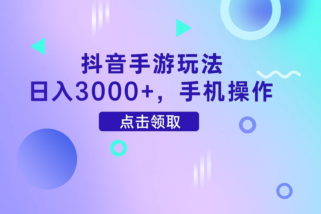抖音手游玩法，日入3000+，手机操作-精品资源站
