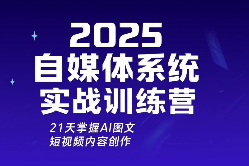 2025自媒体系统实战训练营-精品资源站