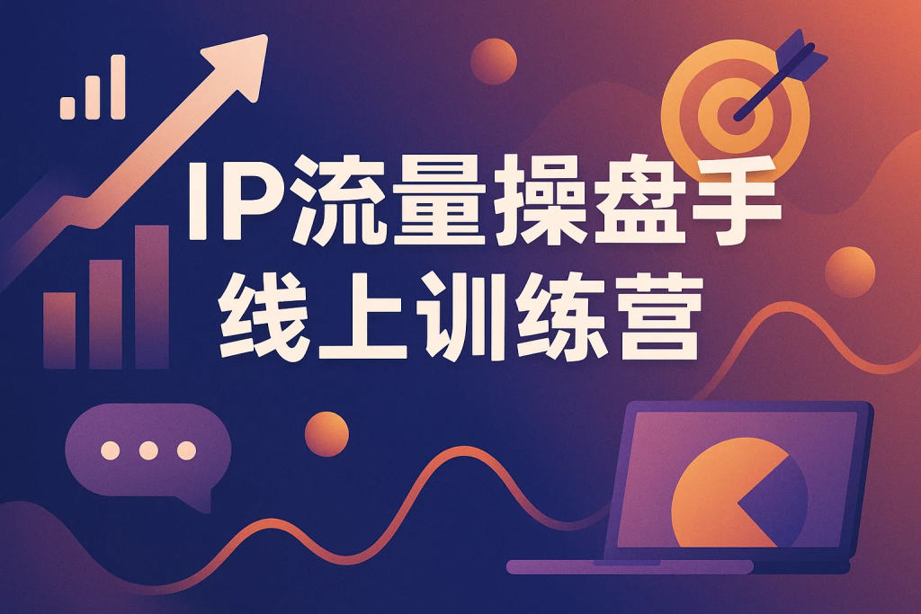 IP流量操盘手线上训练营-精品资源站