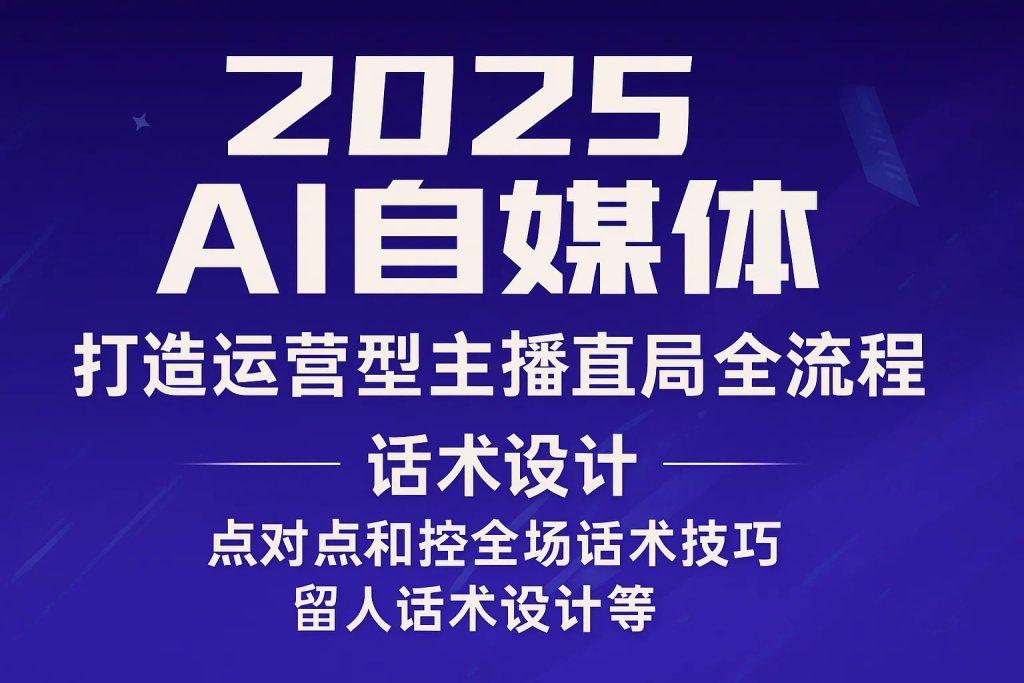 打造运营型主播直播起号全流程，话术设计，点对点和拉全场话术技巧，留人话术设计等-精品资源站