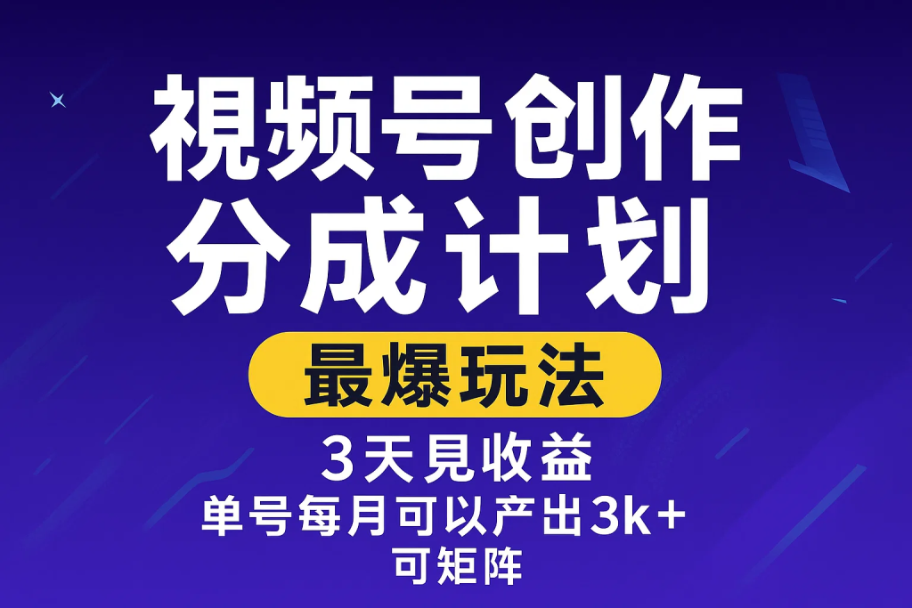 视频号创作分成计划，最爆玩法，3天见收益，单号每月可以产出3k+，可矩阵-精品资源站