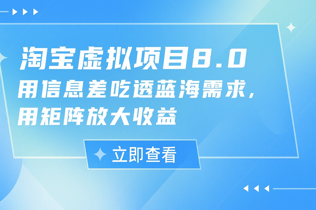 淘宝虚拟项目8.0，用信息差吃透蓝海需求，用矩阵放大收益-精品资源站