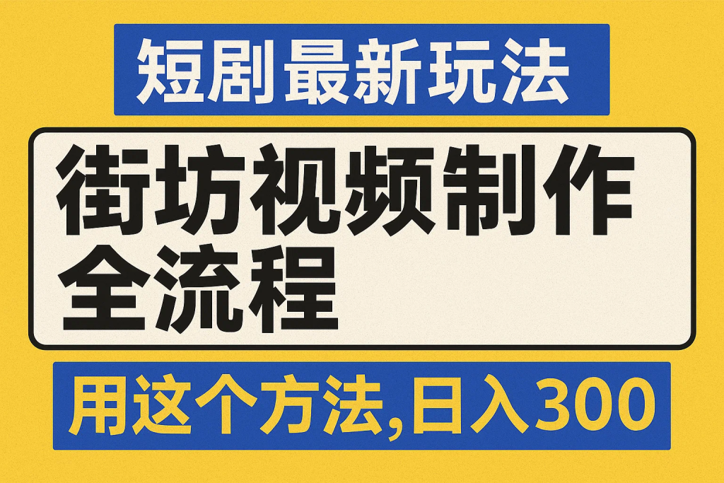 短剧最新玩法街坊视频制作全流程，用这个方法，日入3张-精品资源站