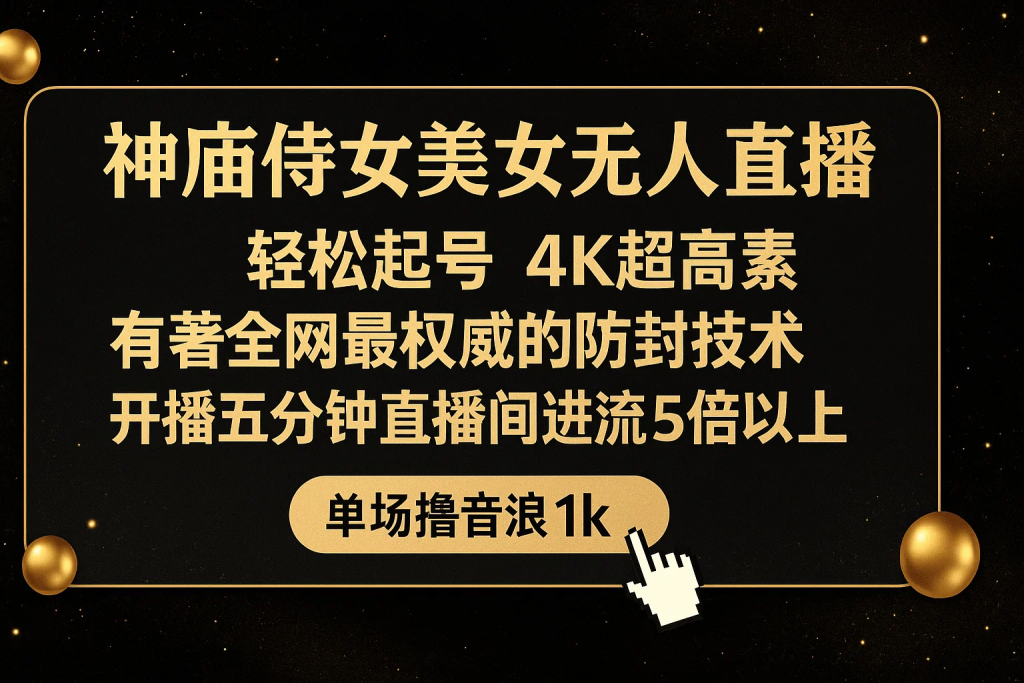 神庙侍女美女无人直播，轻松起号，有着全网最权威的防封技术，单场撸音浪1k+-精品资源站