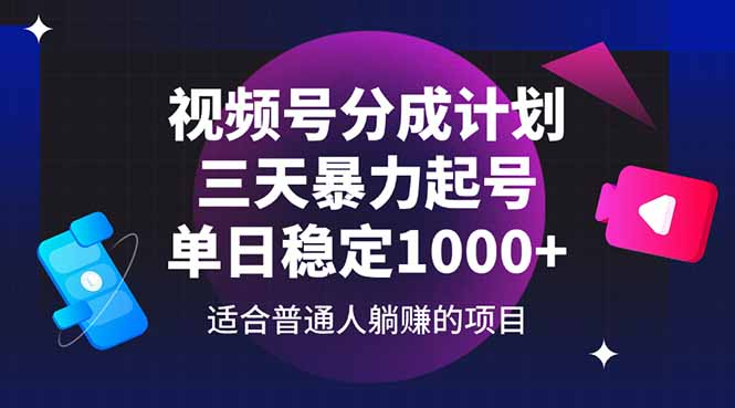 视频号分成计划，三天暴力起号玩法 单日稳定1000+-精品资源站