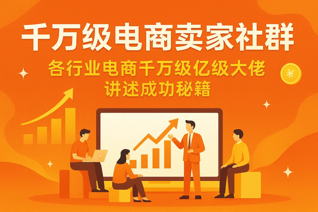 【千万级电商卖家社群】(更新中)，各行业电商千万级亿级大佬讲述成功秘籍-精品资源站