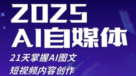 2025自媒体系统实战训练营，21天掌握AI图文短视频内容创作-精品资源站