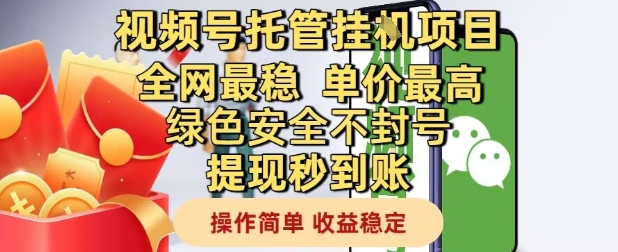 视频号托管挂G项目全网最稳，单价最高，绿色安全不封号提现秒到账，操作简单，收益稳定【揭秘】-精品资源站