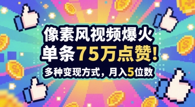 3分钟做出孤独感拉满的素风插画视频，单条点赞75W，谁发谁火系列，多种变现方式，月入5位数-精品资源站