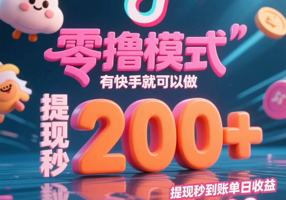 零撸模式 有快手就可以做，提现秒到账单日收益200+-精品资源站