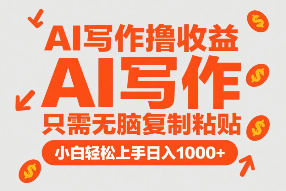 AI写作撸收益，只需无脑复制粘贴，小白轻松上手日入1000+-精品资源站