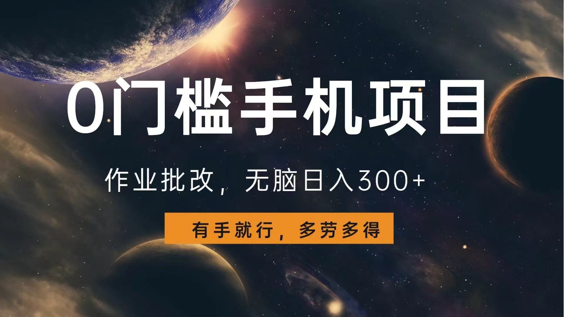 0门槛手机项目，作业批改，无脑日入300+，多劳多得，有手就行-精品资源站