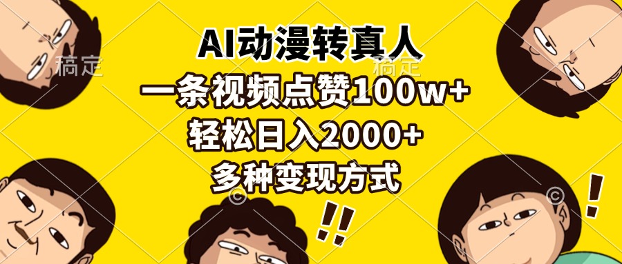 AI动漫转真人，一条视频点赞100w+，日入2000+，多种变现方式-精品资源站