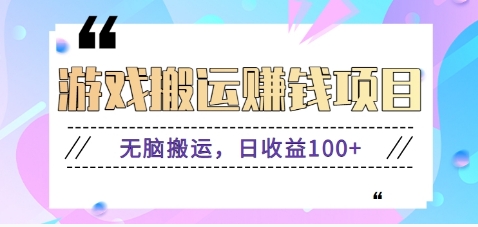 抖音快手小游戏搬砖赚钱项目，无脑搬运，边玩边赚钱日收益100+-精品资源站