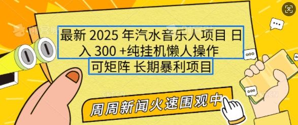 2025年最新汽水音乐人项目，单号日入3张，可多号操作，可矩阵，长期稳定小白轻松上手【揭秘】-精品资源站