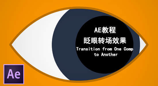 AE教程：眨眼转场效果 Transition from One Comp to Another-精品资源站