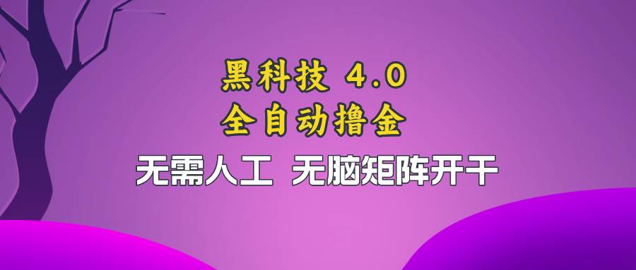 （13188期）黑科技全自动撸金，无需人工，无脑矩阵开干-精品资源站