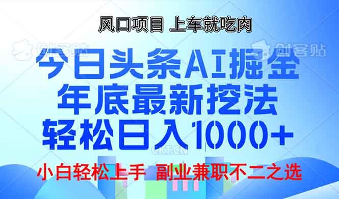 （13827期）年底今日头条AI 掘金最新玩法，轻松日入1000+-精品资源站
