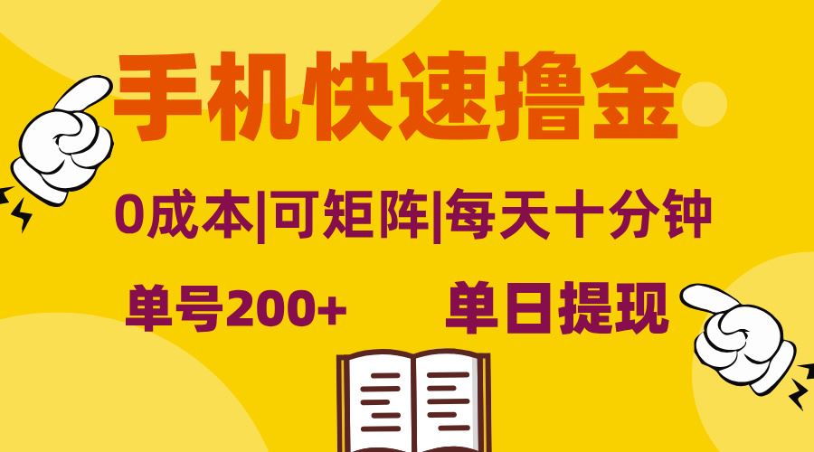 （13090期）手机快速撸金，单号日赚200+，可矩阵，0成本，当日提现，无脑操作-精品资源站