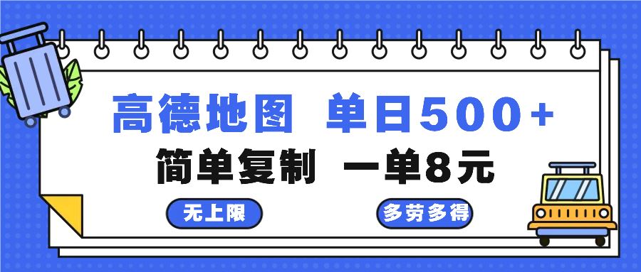 （13102期）高德地图最新玩法 通过简单的复制粘贴 每两分钟就可以赚8元 日入500+-精品资源站