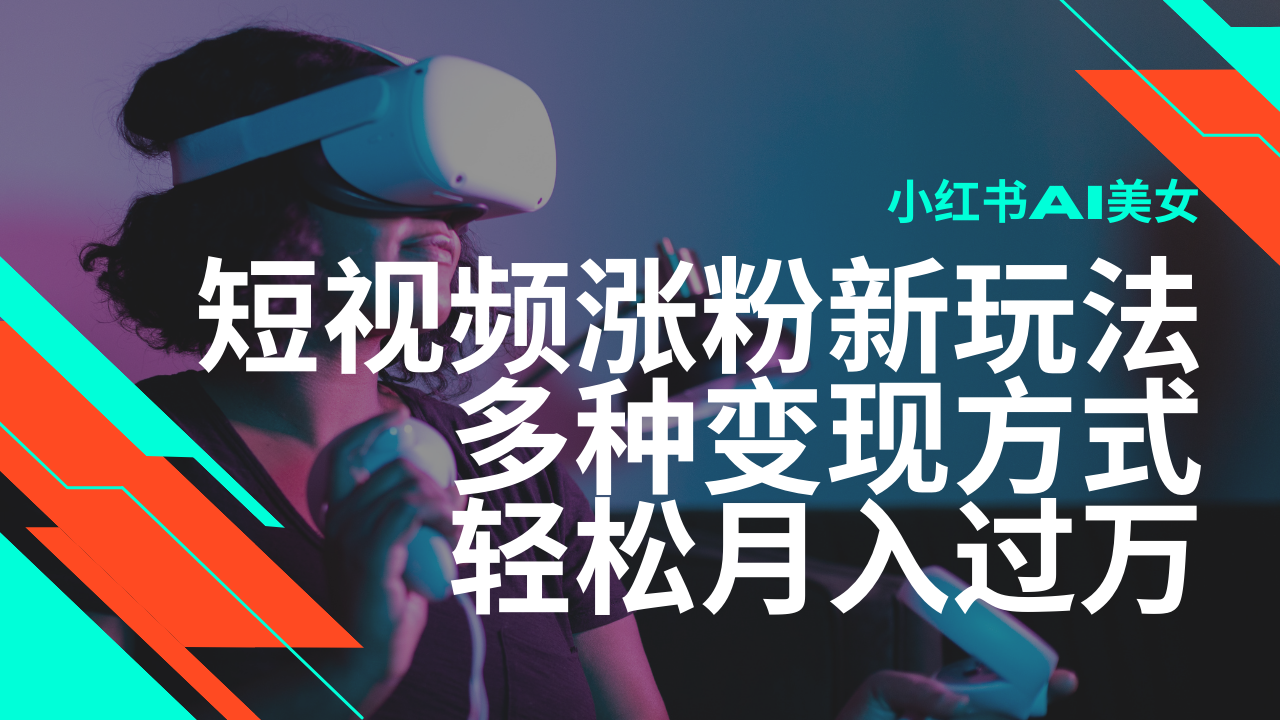 最新风口蓝海项目，小红书AI美女短视频涨粉玩法，多种变现方式轻松月入过万-精品资源站