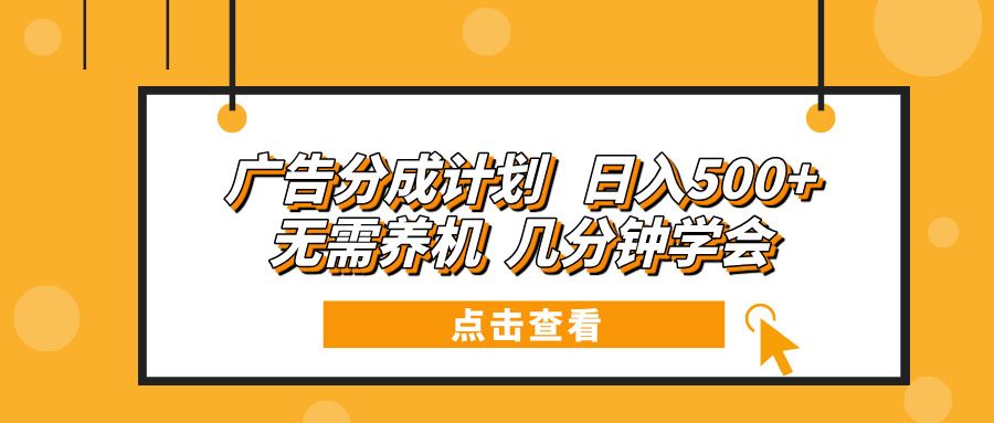 （13741期）广告分成计划 日入500+ 无需养机 几分钟学会-精品资源站