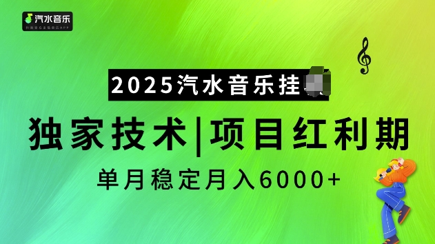 2025汽水音乐挂JI项目，独家最新技术，项目红利期稳定月入6000+-精品资源站