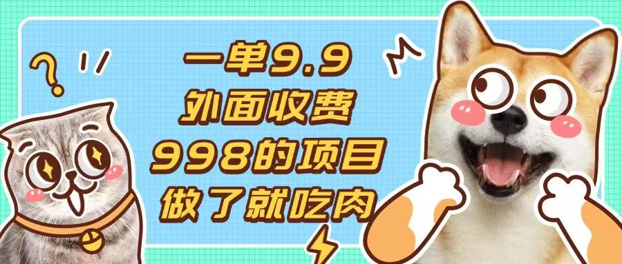 （13438期）一单9.9的项目，不挑人，小白当天上手，制作作品只需1分钟-精品资源站