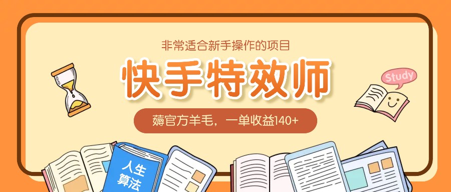 非常适合新手操作的项目：快手特效师，薅官方羊毛，一单收益140+-精品资源站