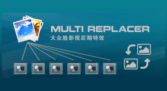 AE脚本-快速批量替换AE模板中的图像照片图片 Multi Replacer V1.03 + 视频教程-精品资源站