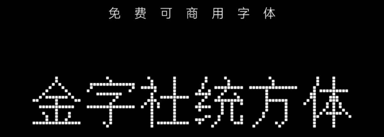 金字社5款免费可商用中文字体免费下载-精品资源站